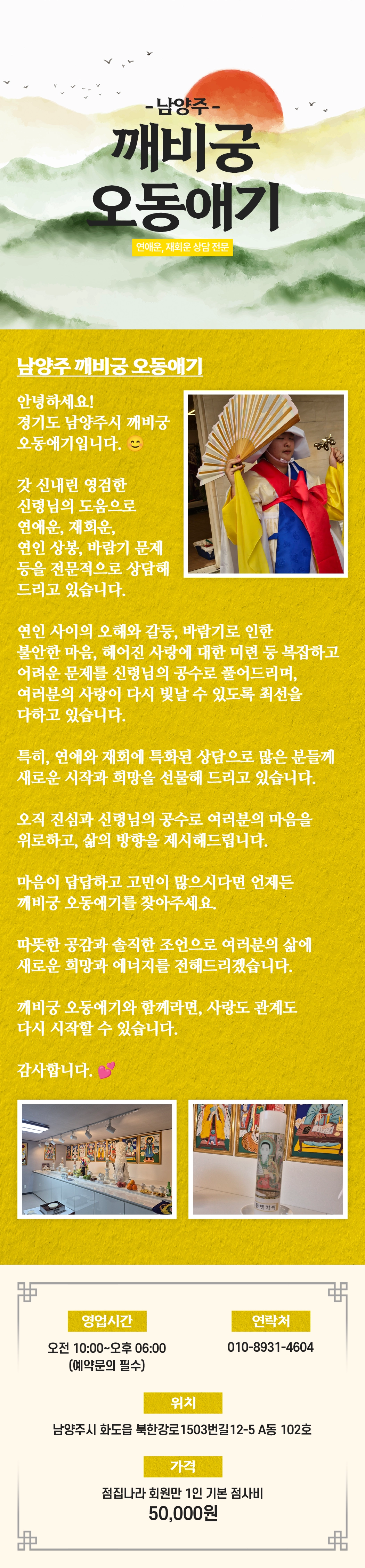 남양주 신점 깨비궁 오동애기 - 연애운, 재회운, 인연 상담